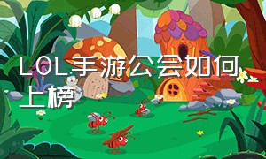 LOL手游公会如何上榜