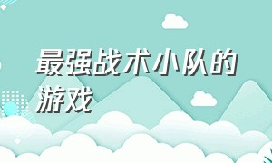 最强战术小队的游戏