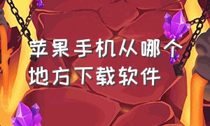 苹果手机从哪个地方下载软件