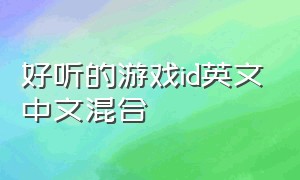 好听的游戏id英文中文混合