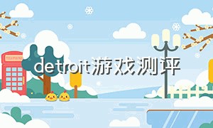 detroit游戏测评