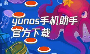 yunos手机助手官方下载