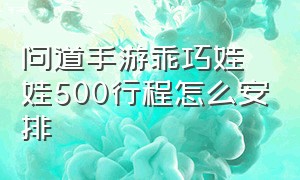 问道手游乖巧娃娃500行程怎么安排