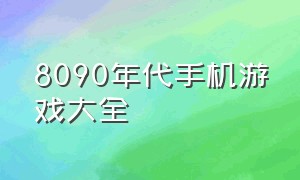 8090年代手机游戏大全