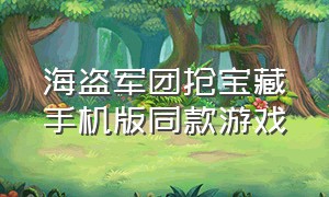 海盗军团抢宝藏手机版同款游戏