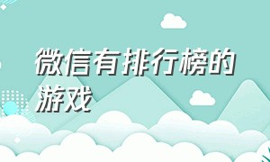 微信有排行榜的游戏（微信游戏最好玩的十大排行榜）