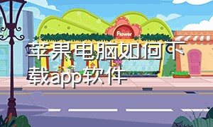 苹果电脑如何下载app软件