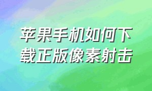 苹果手机如何下载正版像素射击