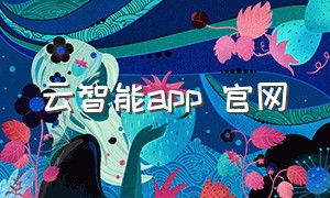 云智能app 官网
