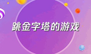 跳金字塔的游戏（跳金字塔的游戏有哪些）