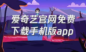 爱奇艺官网免费下载手机版app