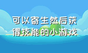 可以寄生然后获得技能的小游戏