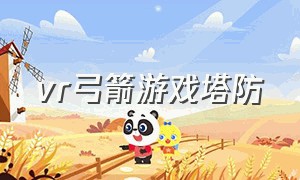 vr弓箭游戏塔防（vr射击游戏怎么下载）