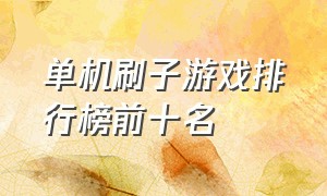 单机刷子游戏排行榜前十名