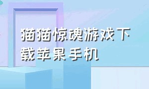 猫猫惊魂游戏下载苹果手机