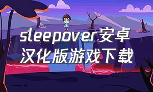 sleepover安卓汉化版游戏下载