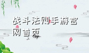 战斗法则手游官网首页