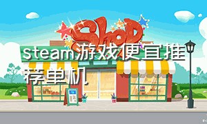 steam游戏便宜推荐单机