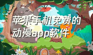 苹果手机免费的动漫app软件