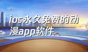 ios永久免费的动漫app软件