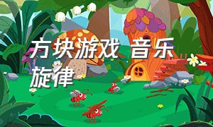 方块游戏 音乐 旋律