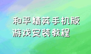 和平精英手机版游戏安装教程