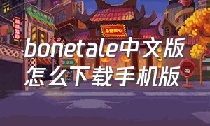bonetale中文版怎么下载手机版
