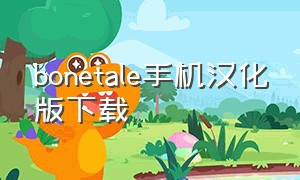 bonetale手机汉化版下载（bonetale中文版怎么下载）