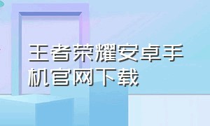 王者荣耀安卓手机官网下载