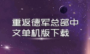 重返德军总部中文单机版下载