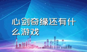 心剑奇缘还有什么游戏