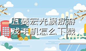 五菱宏光模拟游戏手机怎么下载