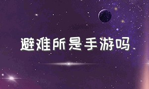 避难所是手游吗（避难所手游跟网游价格）