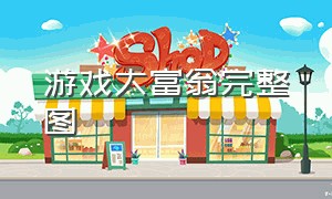 游戏大富翁完整图（大富翁游戏图纸原版）