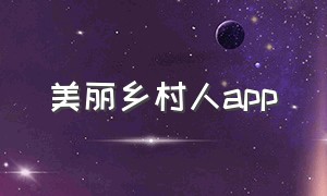 美丽乡村人app（美丽乡村人居环境整治发言）