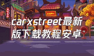 carxstreet最新版下载教程安卓