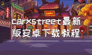 carxstreet最新版安卓下载教程