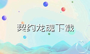 契约龙魂下载