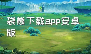 袋熊下载app安卓版