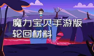 魔力宝贝手游版轮回材料