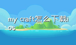 my craft怎么下载ios