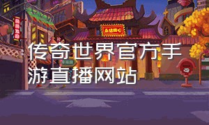 传奇世界官方手游直播网站