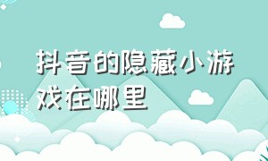 抖音的隐藏小游戏在哪里