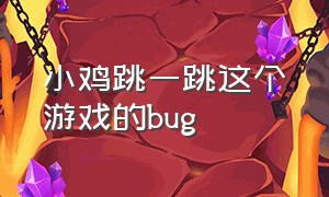 小鸡跳一跳这个游戏的bug