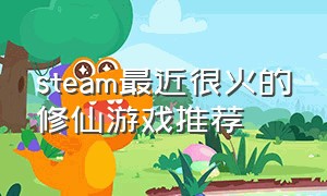 steam最近很火的修仙游戏推荐