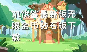 饥饿鲨最新版无限金币钻石版下载