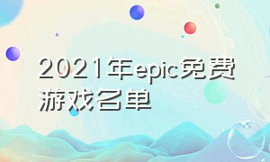 2021年epic免费游戏名单（epic15天免费游戏完整名单）
