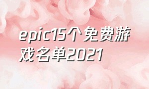 epic15个免费游戏名单2021