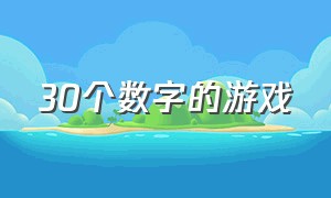 30个数字的游戏（30以内的数字游戏）