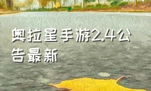 奥拉星手游2.4公告最新